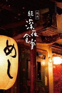Midnight Diner 2 (Zoku Shinya shokudA´)