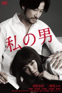 My Man (Watashi no otoko)