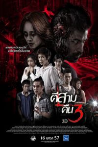 3 A.M. 3D: Part 2 (Ti sam khuen sam 3D)