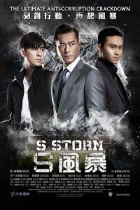 S Storm (S fung bou)