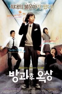 See You After School (Bang-gwa-hoo-ock-sang)