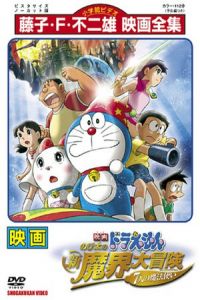 Doraemon the Movie: Nobita’s New Great Adventure Into the Underworld – The Seven Magic Users (Doraemon: Nobita no shin makai daiboken)