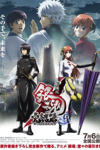 Gintama the Movie: The Final Chapter – Be Forever Yorozuya (Gekijouban Gintama Kanketsu-hen: Yorozuyayo eien nare)