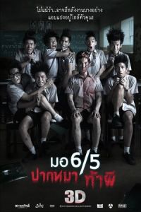 Make Me Shudder (Mo 6/5 pak ma tha phi)