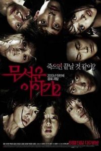 Horror Stories 2 (Mu-seo-un Iyagi 2)