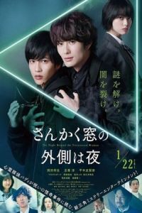 The Night Beyond the Tricornered Window (Sankaku Mado no Sotogawa wa Yoru)
