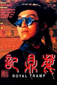 Royal Tramp (Lu ding ji)