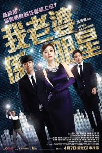 My Wife Is a Superstar (Wo de lao po shi ming xing)