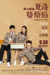 Goodbye Mr. Loser (Xia Luo te fan nao)