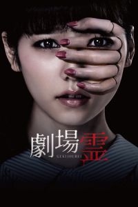Ghost Theater (Gekijo rei)