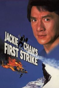 Police Story 4: First Strike (Ging chaat goo si 4: Ji gaan daan yam mo)