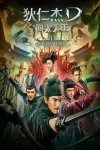 Detective Dee: The Four Heavenly Kings (Di Renjie zhi Sidatianwang)