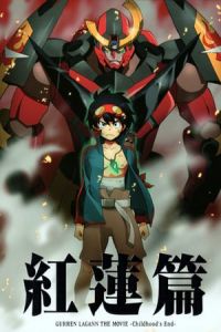 Gurren Lagann: The Movie – Childhood’s End (Gekijo ban Tengen toppa guren ragan: Guren hen)