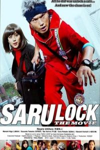 Saru Lock the Movie (Saru lock)