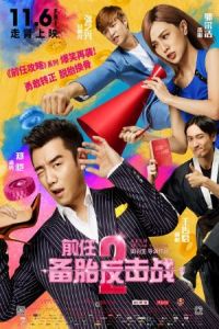Ex-Files 2: The Backup Strikes Back (Qian ren 2: Bei tai fan ji zhan)