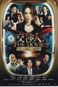 The Negotiator: The Movie (Koshonin: The movie – Taimu rimitto kodo 10,000 m no zunosen)