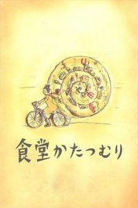 Rinco’s Restaurant (Shokudo katatsumuri)