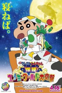 Kureyon Shinchan: Bakusui! Yumemi warudo daitotsugeki!