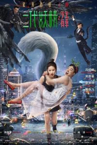 Hanson and the Beast (Er dai yao jing)