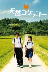 A Gentle Breeze in the Village (Tennen kokekkA´)