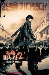 My Wife Is a Gangster 2 (Jopog manura 2: Dolaon jeonseol)