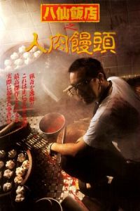 The Eight Immortals Restaurant: The Untold Story (Bat sin fan dim: Yan yuk cha siu bau)