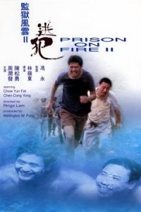 Prison on Fire II (Gam yuk fung wan II: To fan)