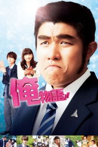 My Love Story!! (Ore Monogatari!!)