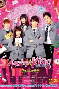 Mischievous Kiss the Movie Part 1: High School (Itazurana Kiss Part 1: High School Hen)
