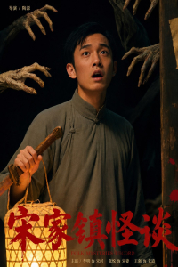 Folk Mysteries Record (Song Jia Zhen Guai Tan)
