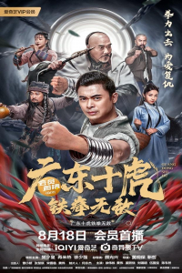 Ten Tigers of Guangdong: Invincible Iron Fist