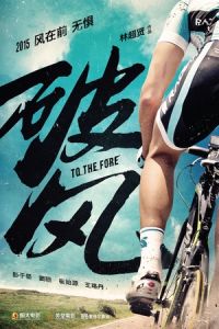 To the Fore (Po feng)