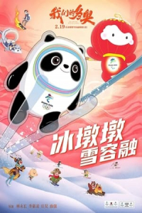 Wo men de dong ao