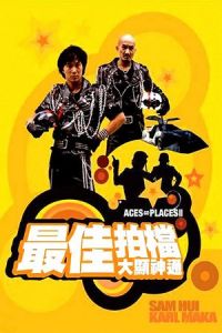 Mad Mission Part 2: Aces Go Places (Zui jia pai dang 2: Da xian shen tong)