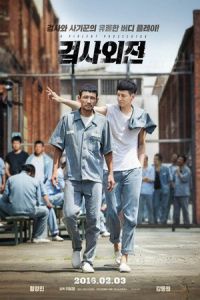 A Violent Prosecutor (Geom-sa-oe-jeon)