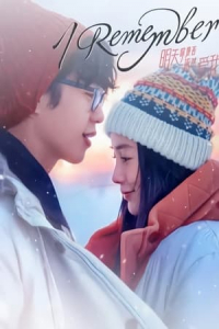 I Remember (Ming tian ni shi fou yi ran ai wo)