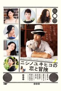 The Tale of Nishino (Nishino Yukihiko no koi to boken)