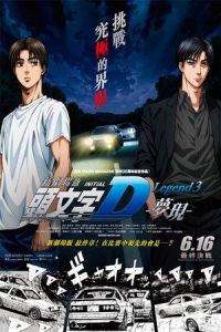 New Initial D the Movie: Legend 3 – Dream (Shingekijouban Inisharu D: Legend 3 – Mugen)