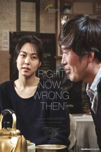 Right Now, Wrong Then (Ji-geum-eun-mat-go-geu-ddae-neun-teul-li-da)