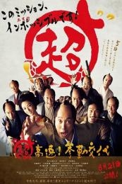 Samurai Hustle (Cho kosoku! Sankin kotai)