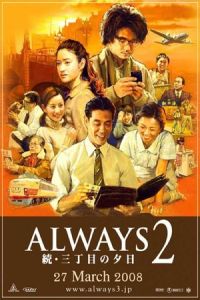 Always zoku san-chome no yuhi