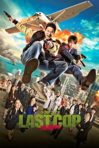 Last Cop: The Movie (Rasuto koppu: The Movie)