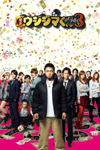 Ushijima the Loan Shark 3 (Yamikin Ushijima Kun Season3)