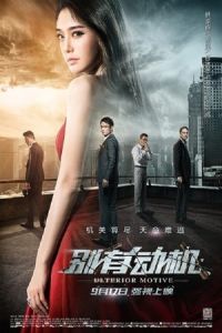 Poster Ulterior Motive (Bie you dong ji)