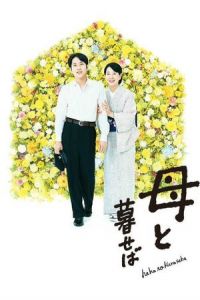 Nagasaki: Memories of My Son (Haha to kuraseba)