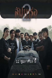 The Undertaker 2: Afterlife