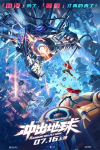 Chong chu di qiu ( Rainbow Sea: Fly High)