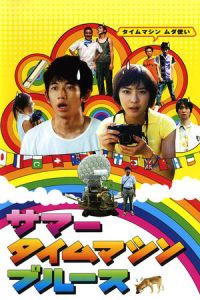 Summer Time Machine Blues (Sama taimu mashin burusu)