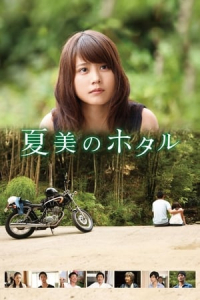 Natsumi’s Firefly (Natsumi no hotaru)