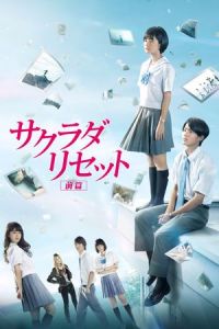 Sakurada Reset Part I (Sakurada risetto zenpen)